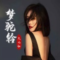久儿红 - 梦驼铃