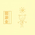 钢盔小公主 - 园游会