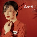 李蕊儿 - 花都谢了