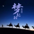 米灵 - 梦驼铃