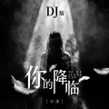 华谦 - 你的降临