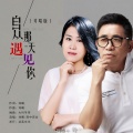 刘曦、雨中百合 - 自从那天遇见你