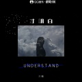 才明白