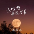 果果果 - 总以为来日方长