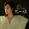 李英 - 奈何桥上哭一场