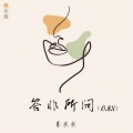 李尖尖 - 答非所问