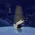 朱礼安 - 仗着