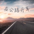 牛仔裤音乐 - 适合旅行视频的bgm