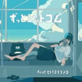 natsumi、ヒトリヨブランコ - ずっとシットコム