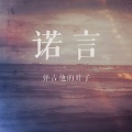 弹吉他的胖子 - 诺言