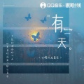 有一天