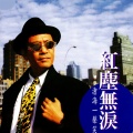 罗文 - 沧海一声笑