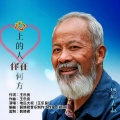 地瓜大叔 - 心上的人你在何方