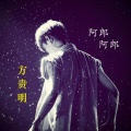 方贵明 - 阿郎 阿郎