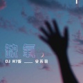 安苏羽 - 缺氧
