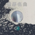 怡菁 - 新生之歌