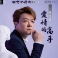爱情的高手