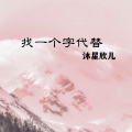 沐星欣儿 - 找一个字代替DJ
