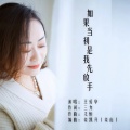 王爱华 - 如果当初是我先放手