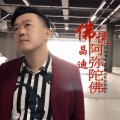 晶迪 - 佛说阿弥陀佛