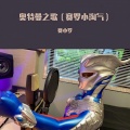 赛小罗 - 奥特曼之歌