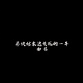 尽快结束这该死的一年