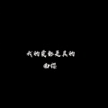 南樱 - 拉个勾说永远爱我