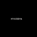 王志鹏Music - 好幸运我们遇见了