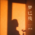 梦然 - 梦已残