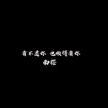 看不透你 也懒得看你