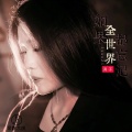 涓子 - 如果全世界都忘记