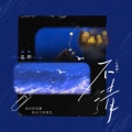 星野 - 不清