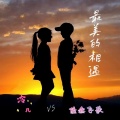 隆鑫飞歌、冷凡 - 最美的相遇 (合唱版)