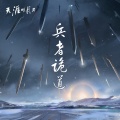 天涯明月刀游戏 - 动如雷霆