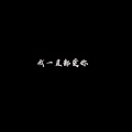 王志鹏Music - 我一直都爱你