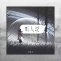 王唯一 - 听人说