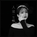 猫儿 - 人这一生啊