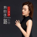 我的这一路