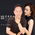 李英、月下思故人 - 如果爱你需要理由