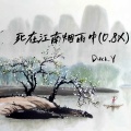 死在江南烟雨中 (0.8X)