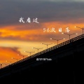 赵宇川Pink - 我看了56次日落