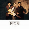阿吉太组合 - 阿衣莫