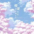 童珺 - 樱花树下的约定