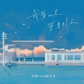 贵州雨神GZYS、徐木子 - 我爱的人爱着别人