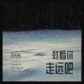 庄辉辉 - 就看你走远吧