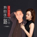 月下思故人、李英 - 我的这一路