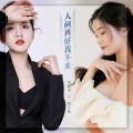 凯小晴、何晓英 - 人间再好我不来