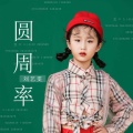 刘艺雯 - 圆周率