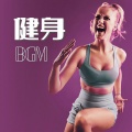 健身bgm: 运动的最火19首励志燃歌,适合健身、跑步、重训的健身音乐,健身房的背景音乐
