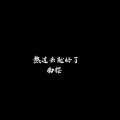 熬过去就好了